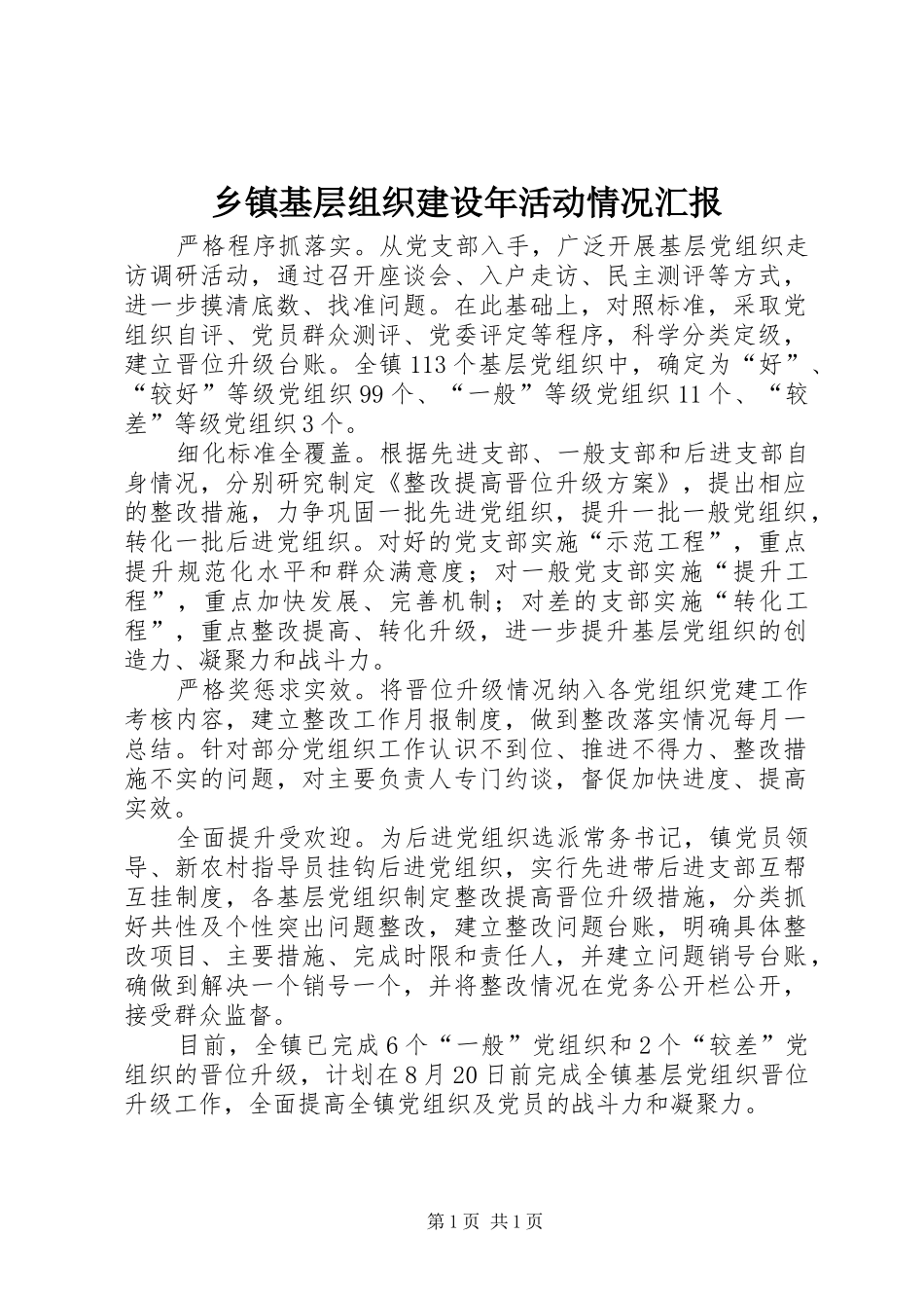 乡镇基层组织建设年活动情况汇报_第1页