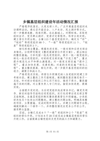 乡镇基层组织建设年活动情况汇报