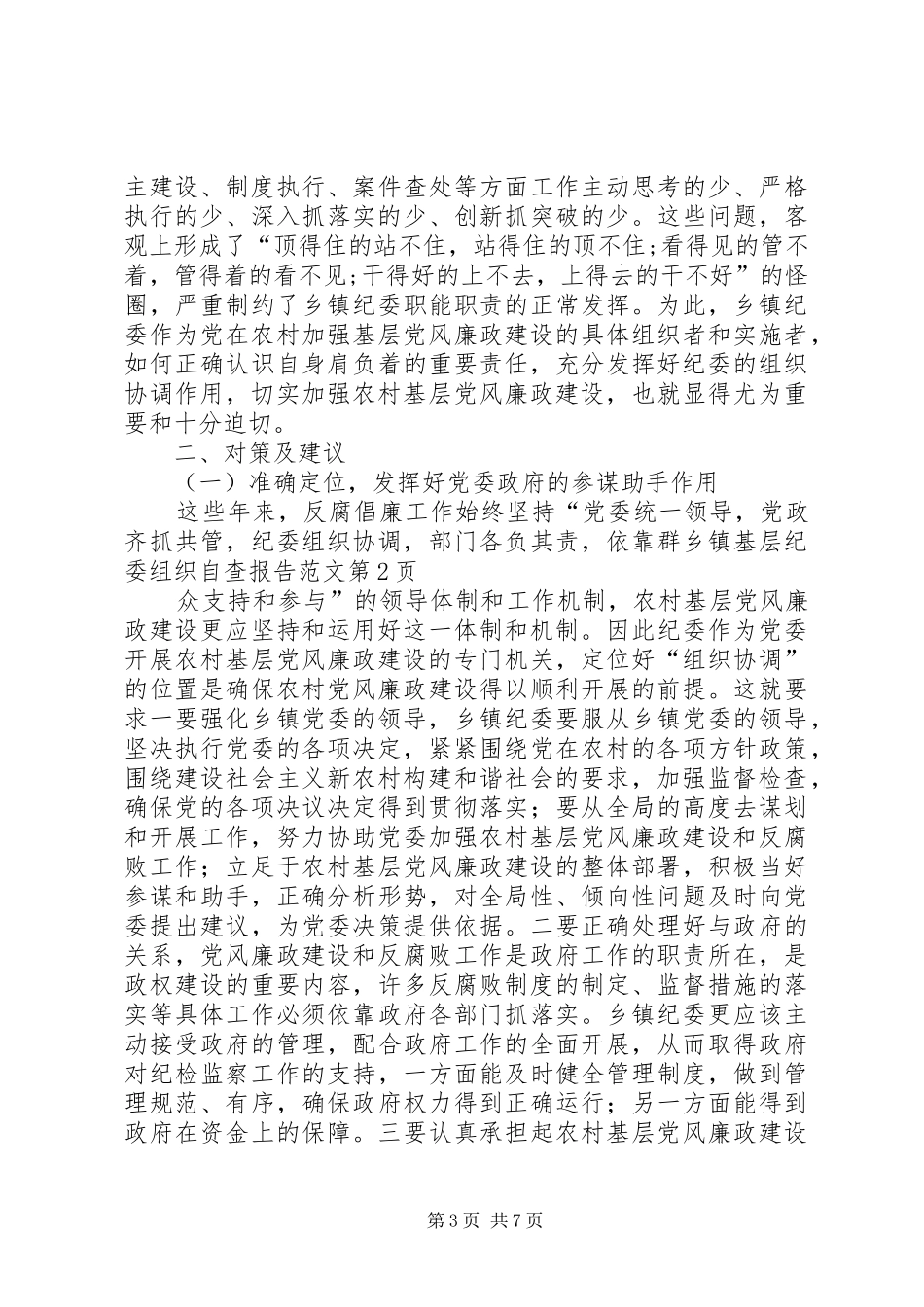 乡镇基层纪委组织自查报告范文_第3页