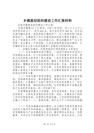 乡镇基层组织建设工作汇报材料