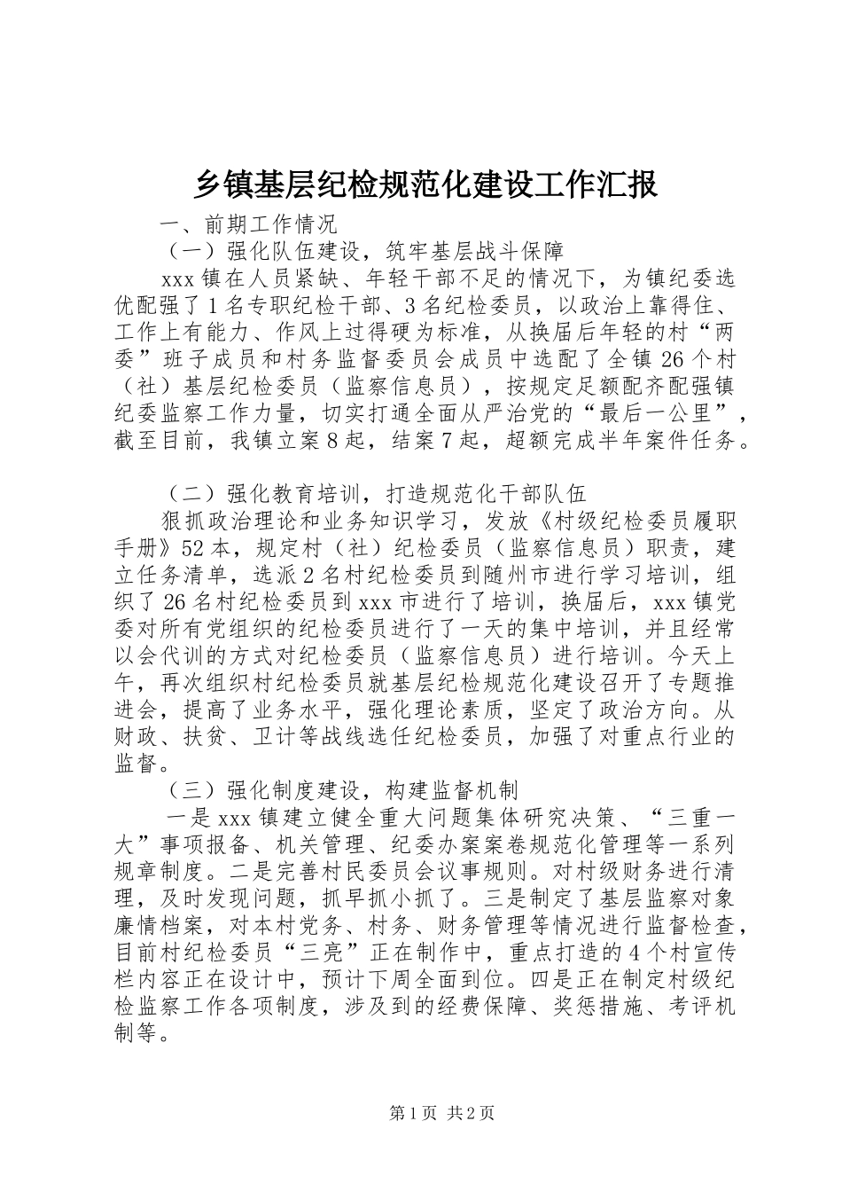 乡镇基层纪检规范化建设工作汇报_第1页