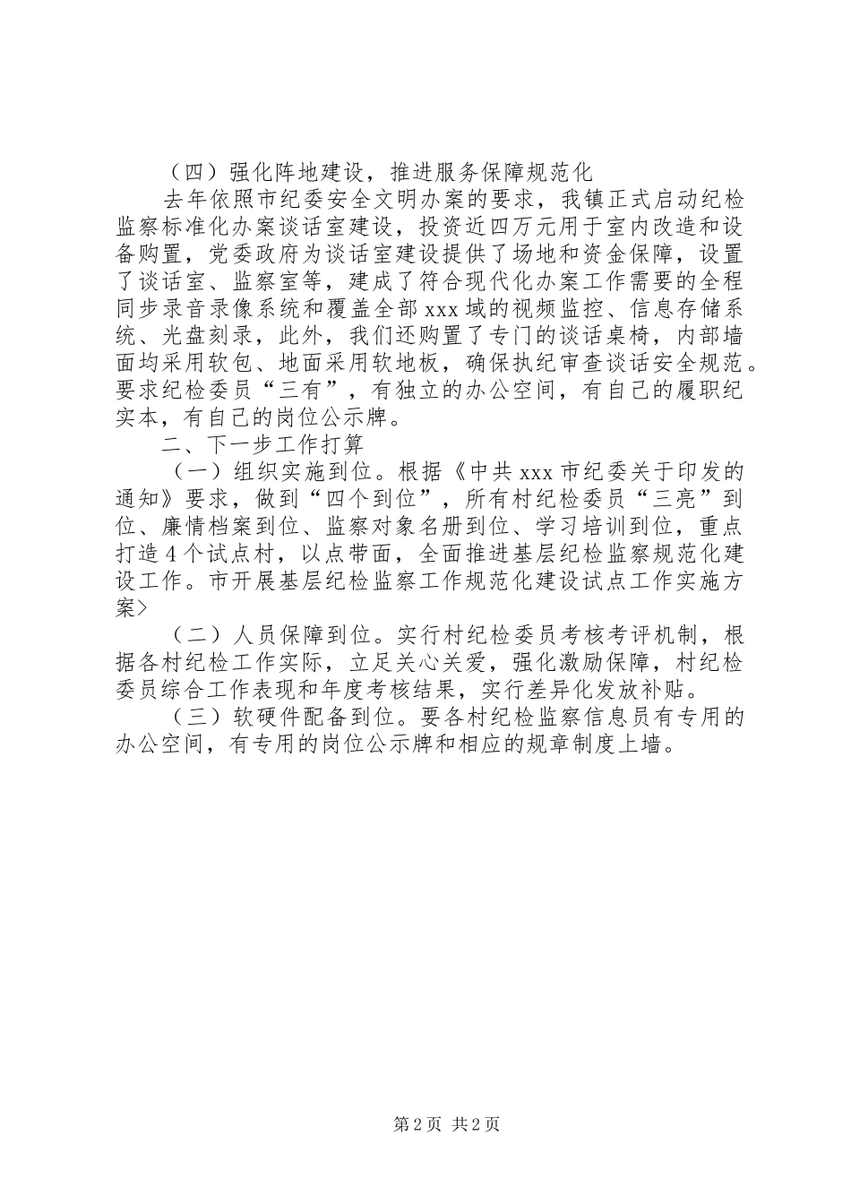 乡镇基层纪检规范化建设工作汇报_第2页