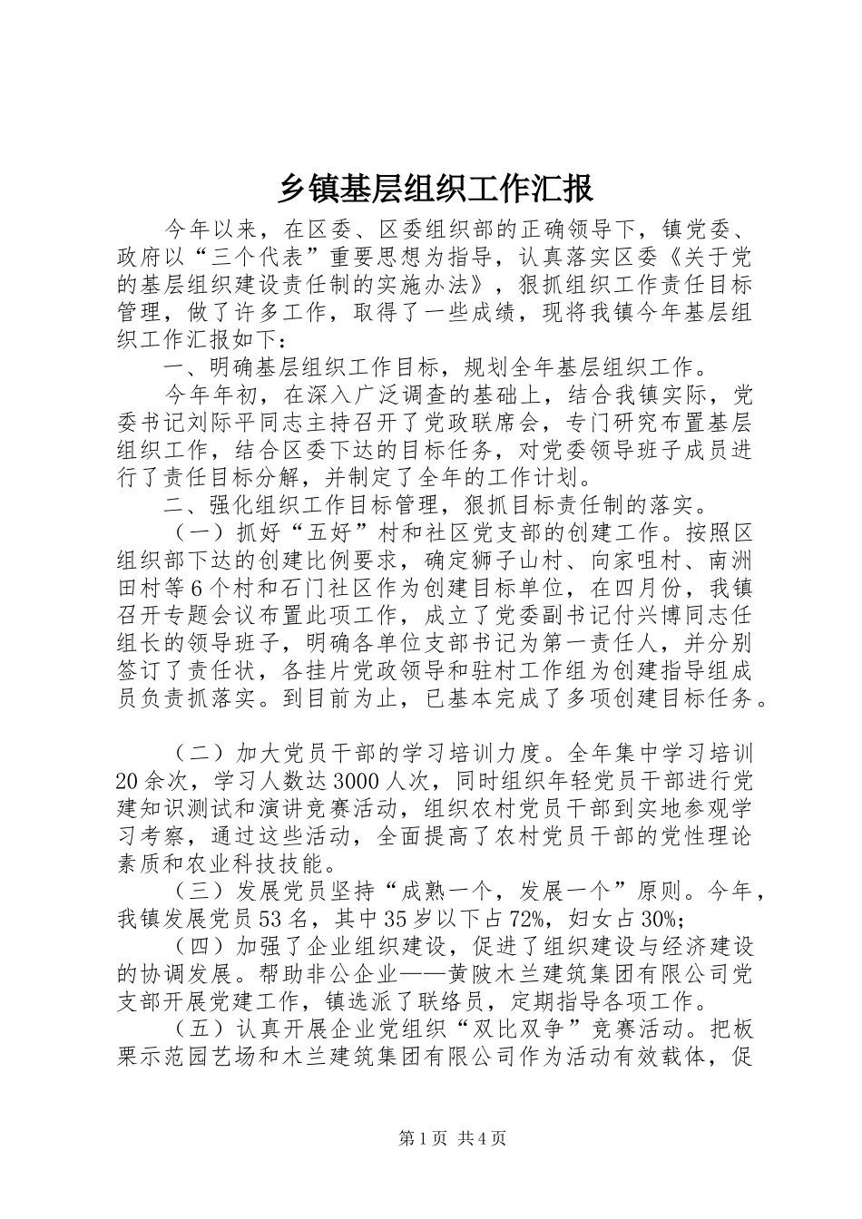 乡镇基层组织工作汇报_第1页