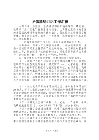 乡镇基层组织工作汇报