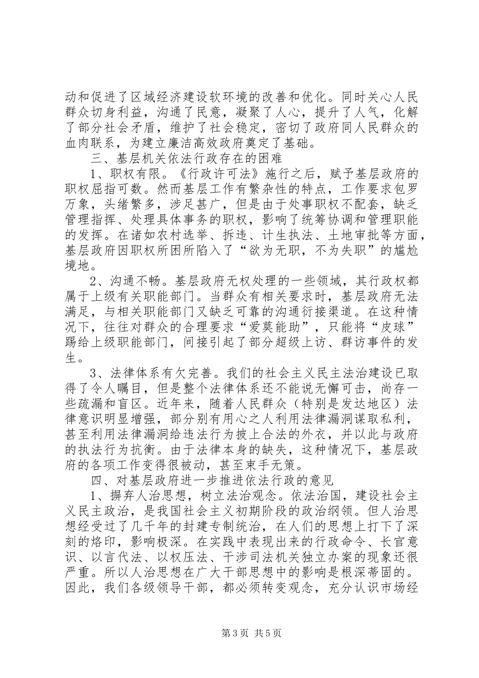 乡镇基层机关依法行政情况汇报_第3页