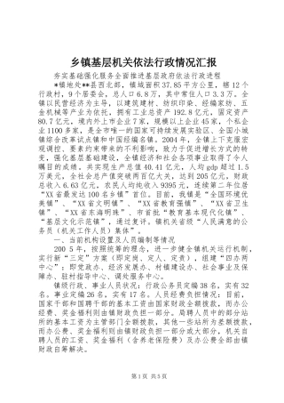 乡镇基层机关依法行政情况汇报