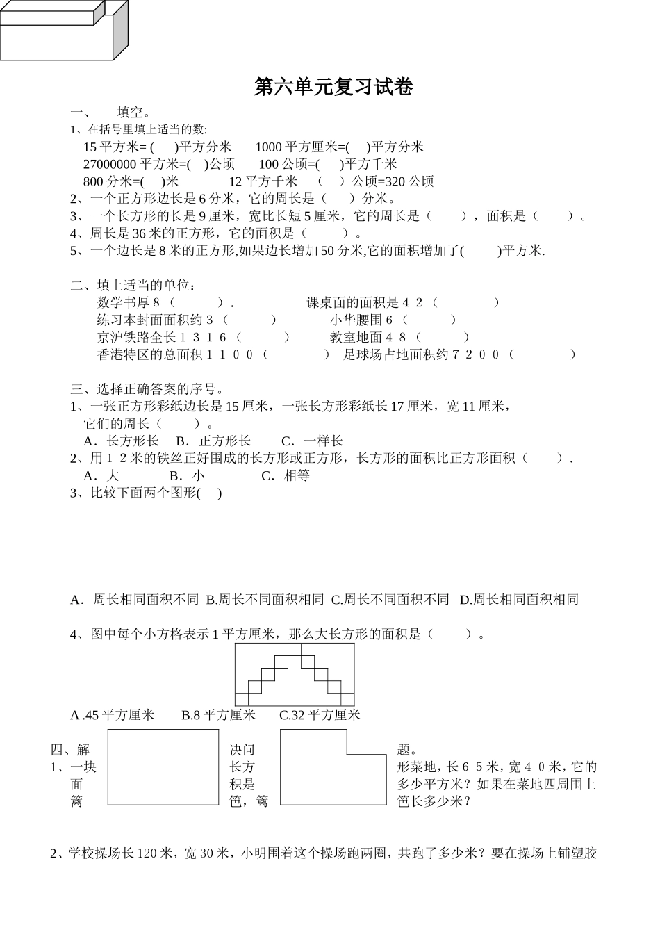 面积复习试卷_第1页