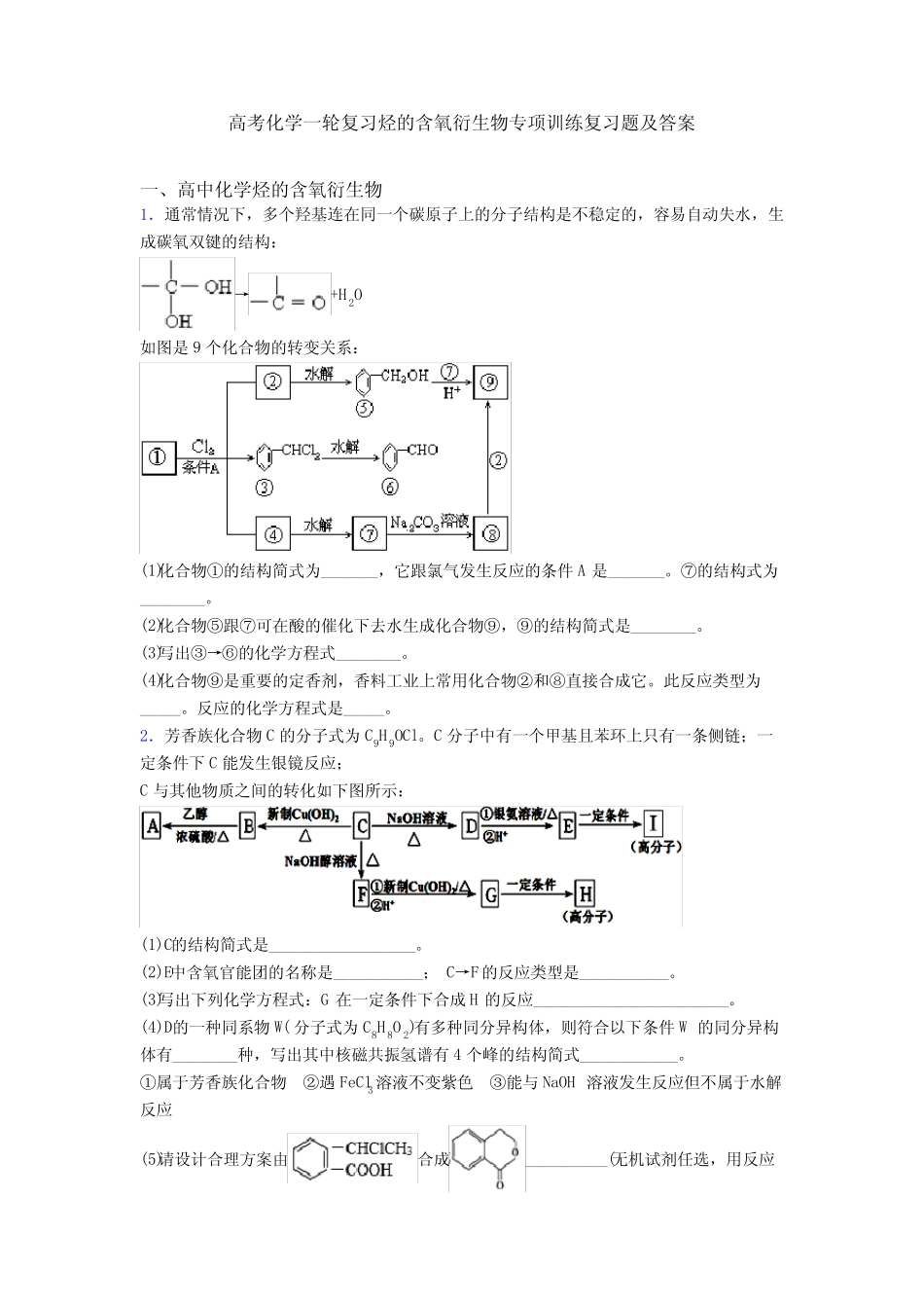 高考化学一轮复习烃的含氧衍生物专项训练复习题及答案_第1页
