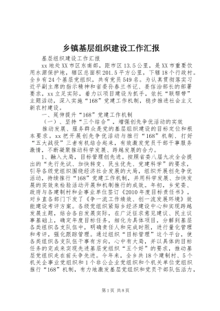 乡镇基层组织建设工作汇报