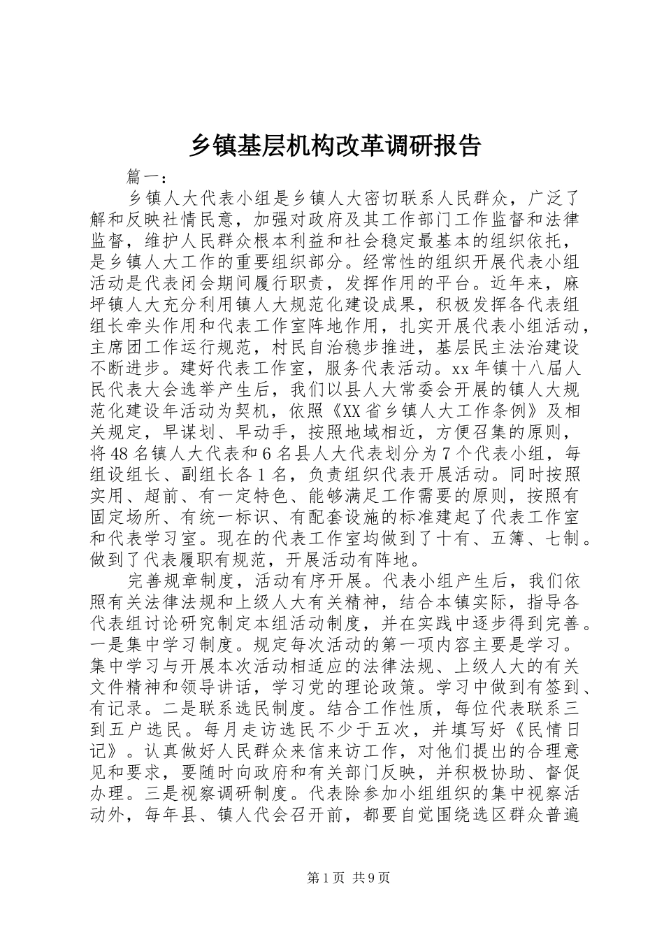 乡镇基层机构改革调研报告_第1页