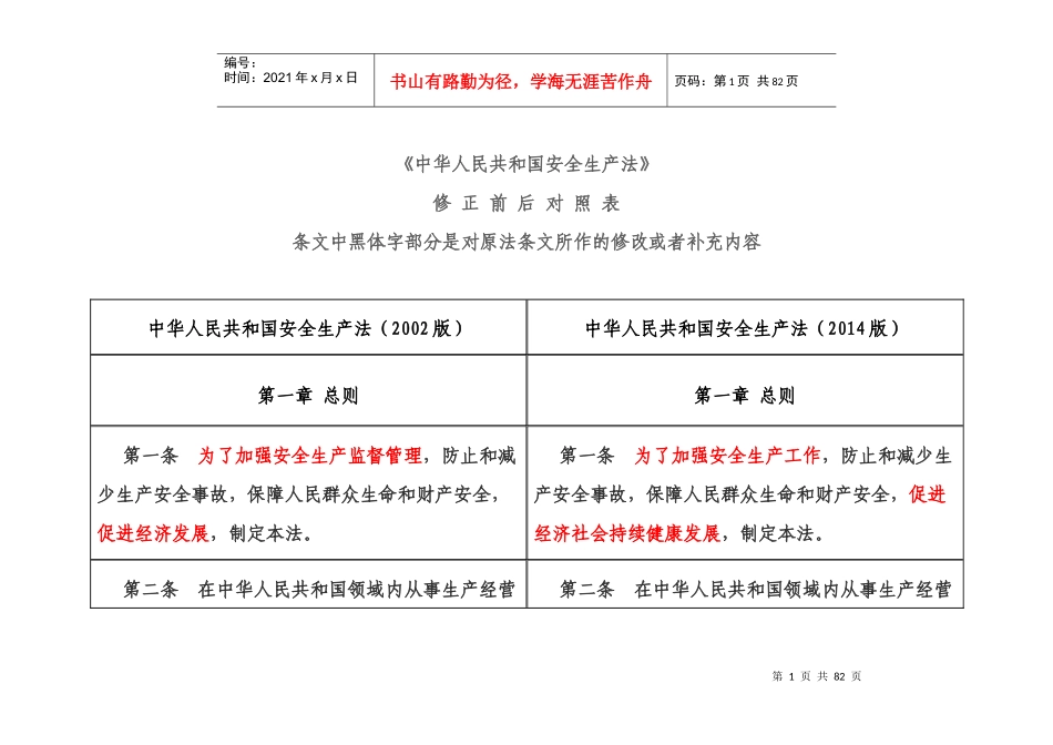 新旧安全生产法表格对比法_第1页