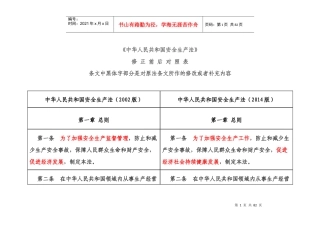 新旧安全生产法表格对比法