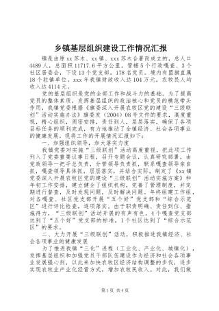 乡镇基层组织建设工作情况汇报