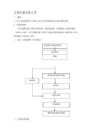 主变压器安装工艺标准