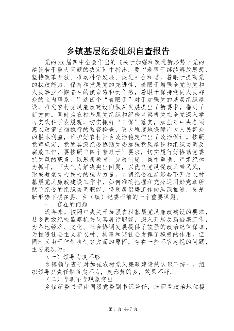 乡镇基层纪委组织自查报告_第1页