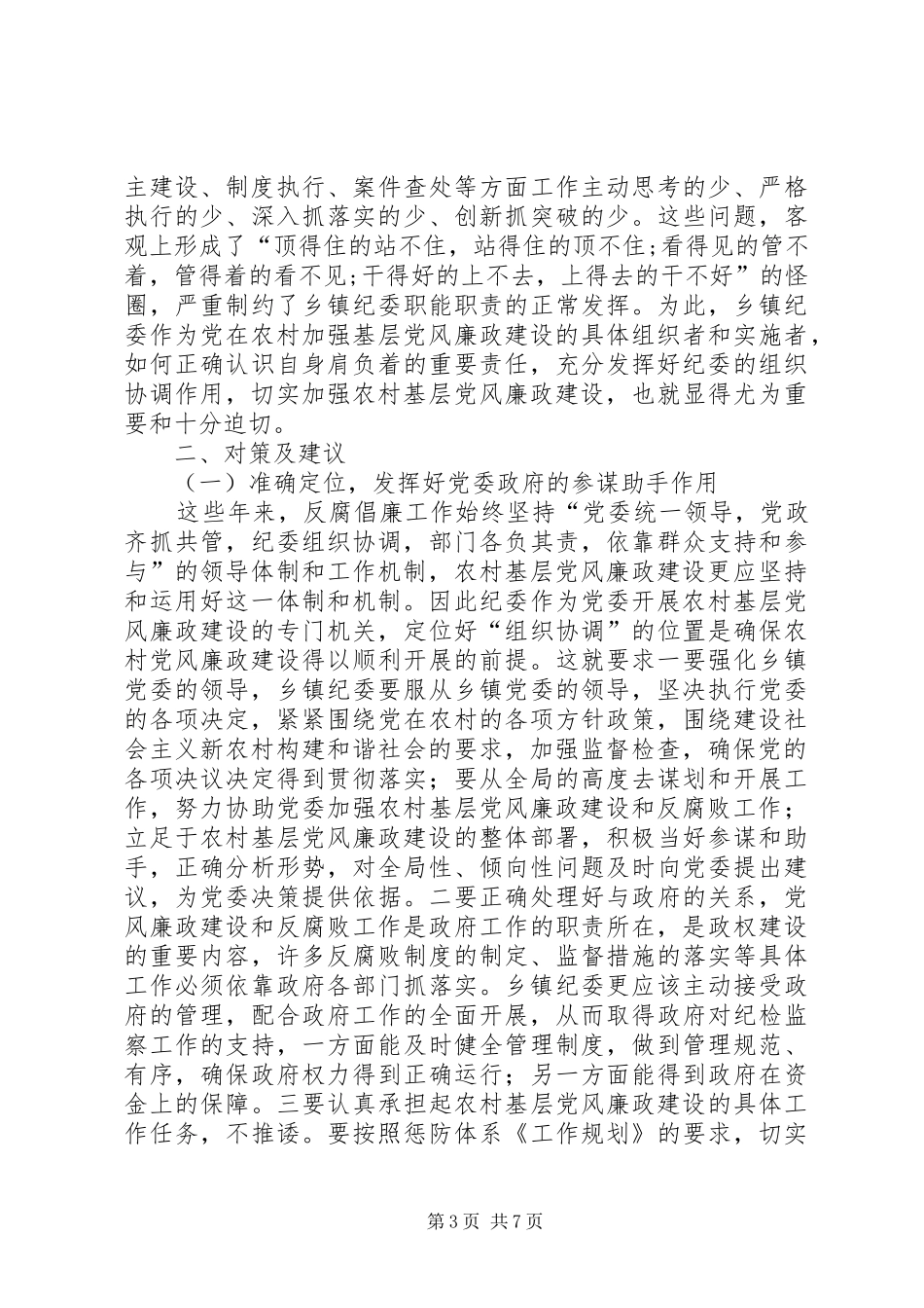 乡镇基层纪委组织自查报告_第3页