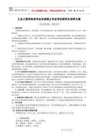 工业工程学科或专业攻读硕士专业学位研究生培养方案