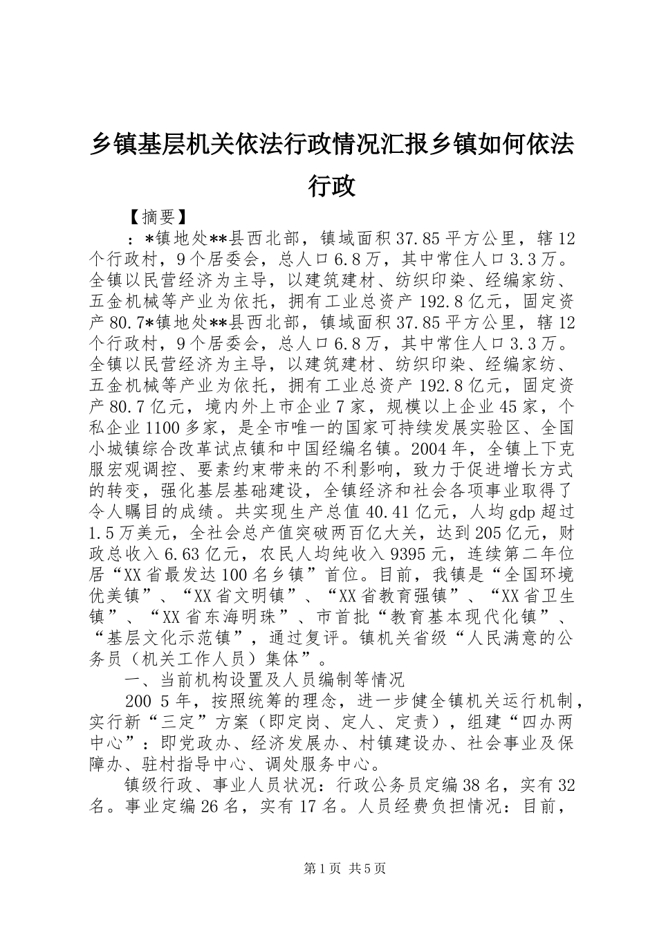 乡镇基层机关依法行政情况汇报乡镇如何依法行政_第1页