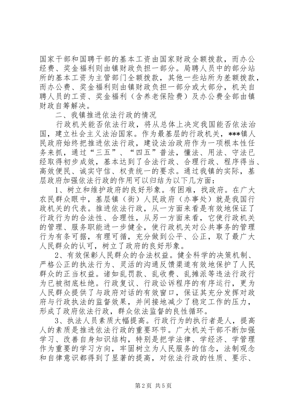 乡镇基层机关依法行政情况汇报乡镇如何依法行政_第2页