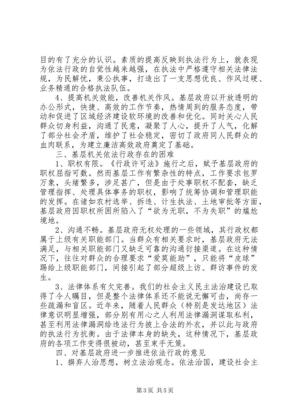 乡镇基层机关依法行政情况汇报乡镇如何依法行政_第3页
