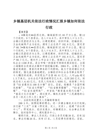 乡镇基层机关依法行政情况汇报乡镇如何依法行政