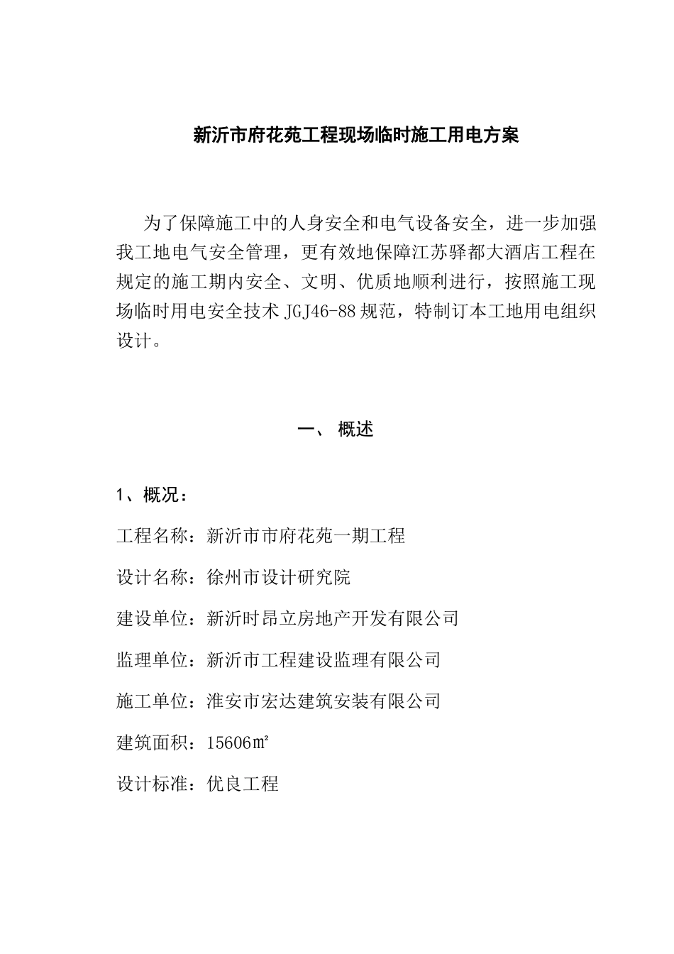 新沂市府花苑工程现场临时施工用电方案_第1页