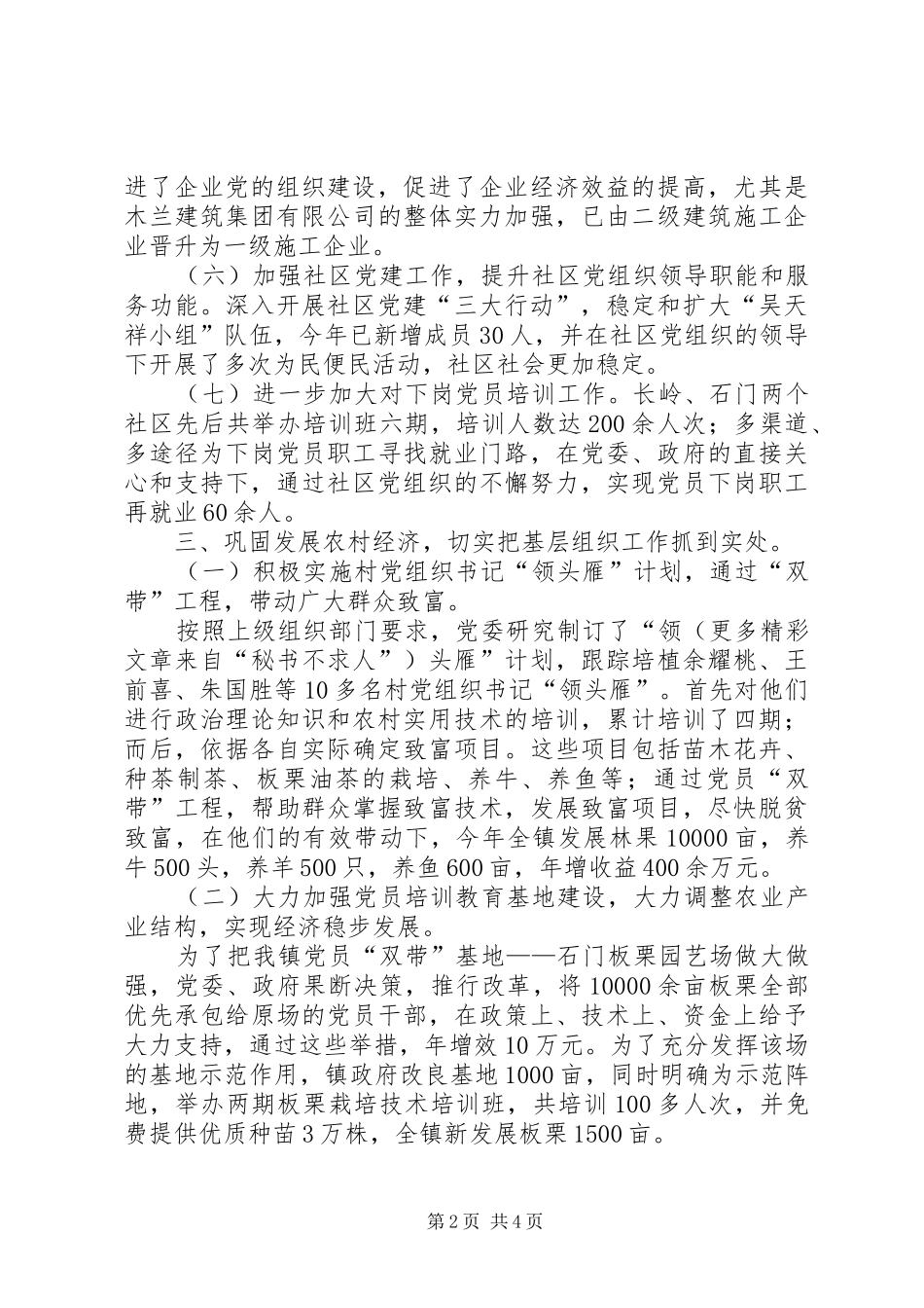 乡镇基层组织工作情况汇报_第2页