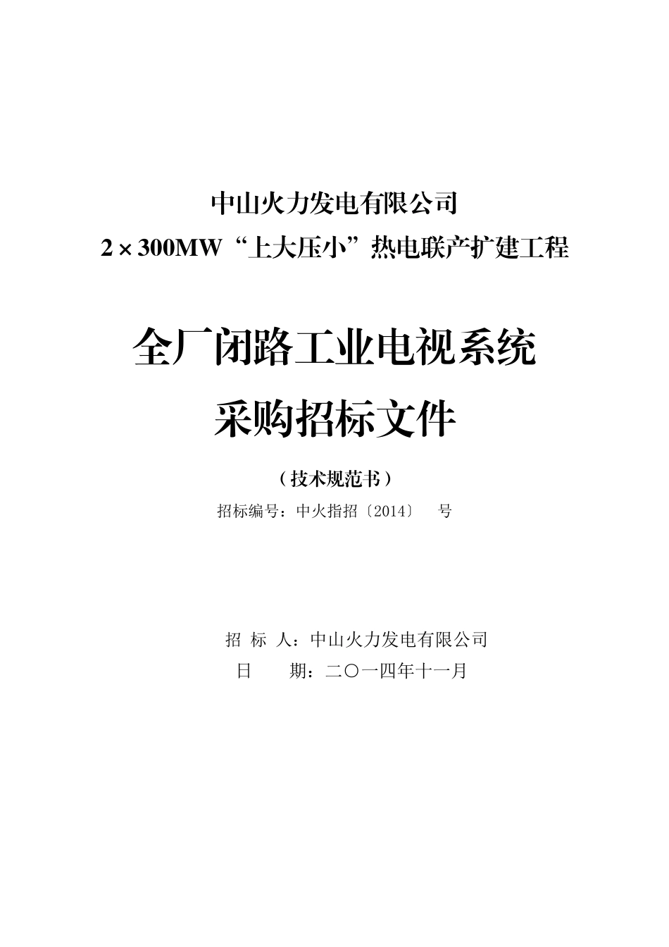 中山火电全厂闭路工业电视系统技术规范书V30_第1页