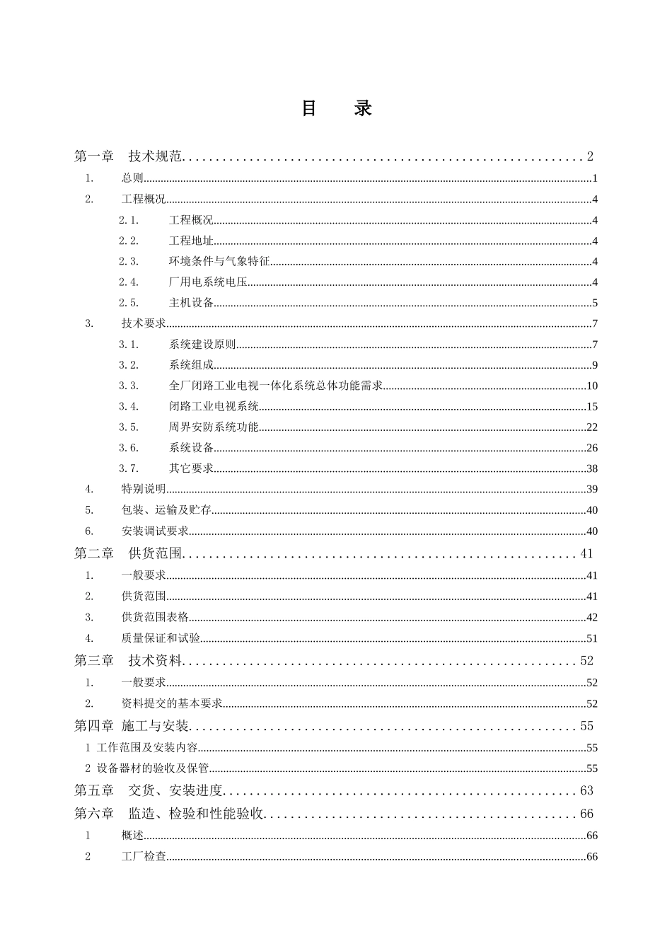 中山火电全厂闭路工业电视系统技术规范书V30_第2页