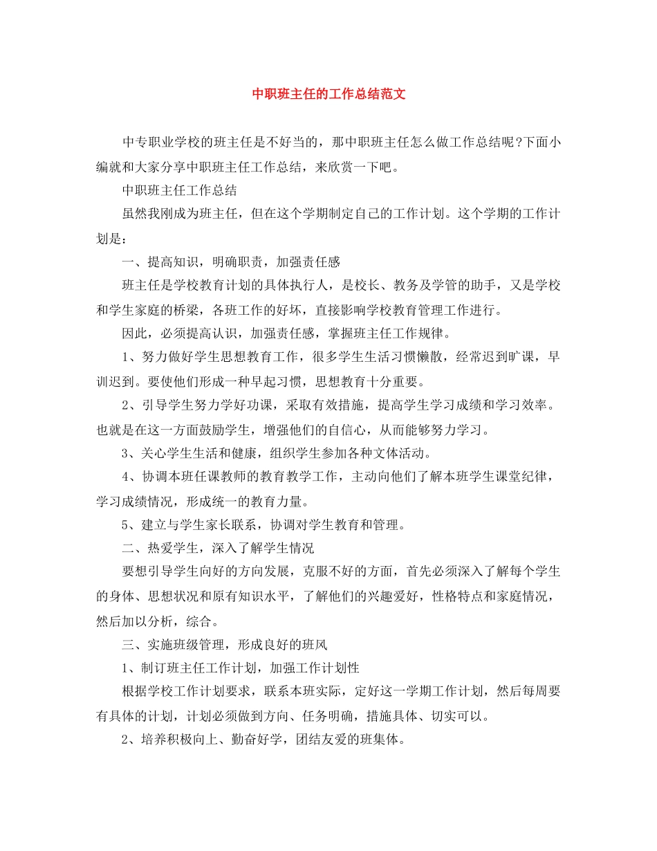 中职班主任的工作总结范文 _第1页