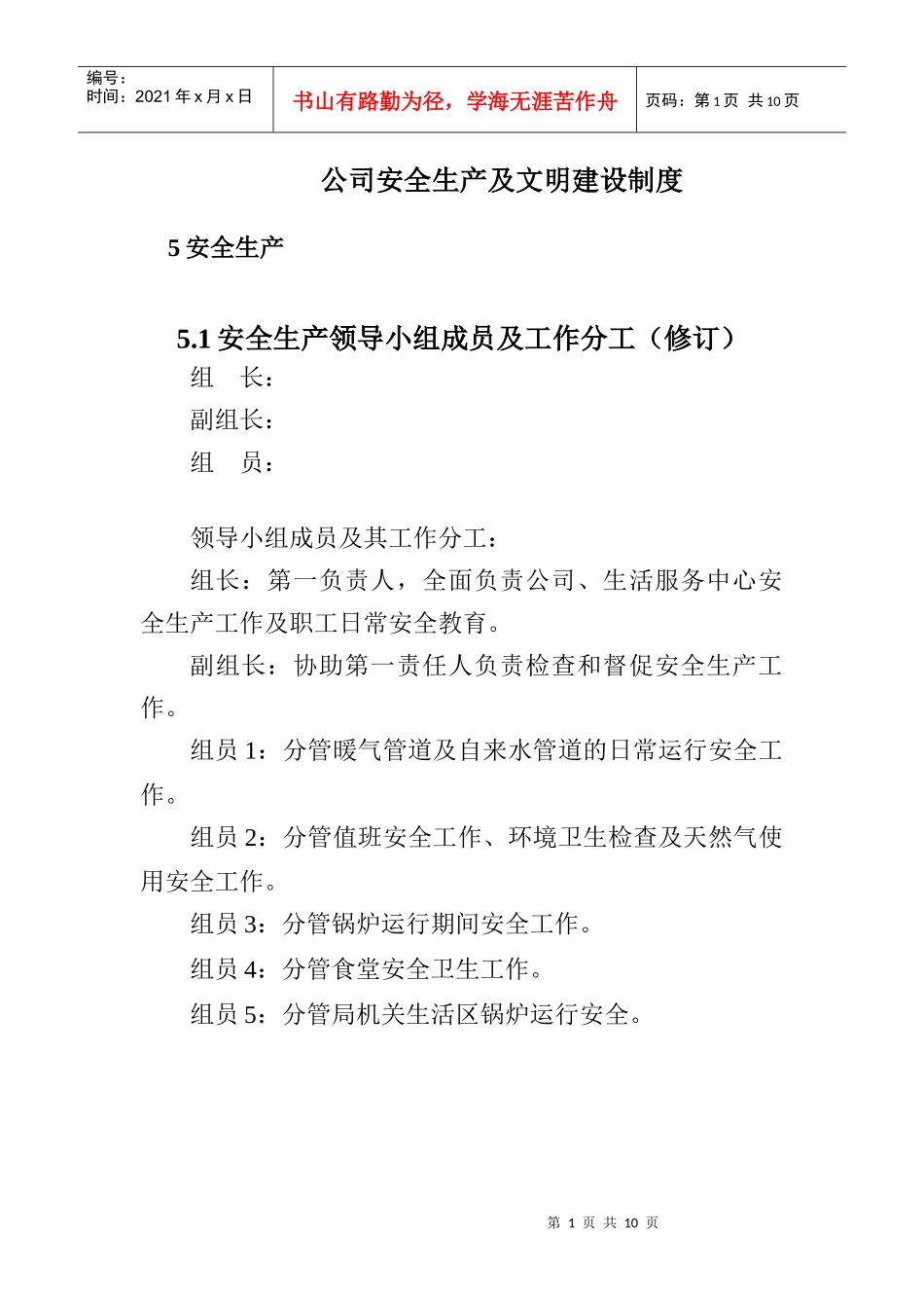 公司安全生产及文明建设制度_第1页