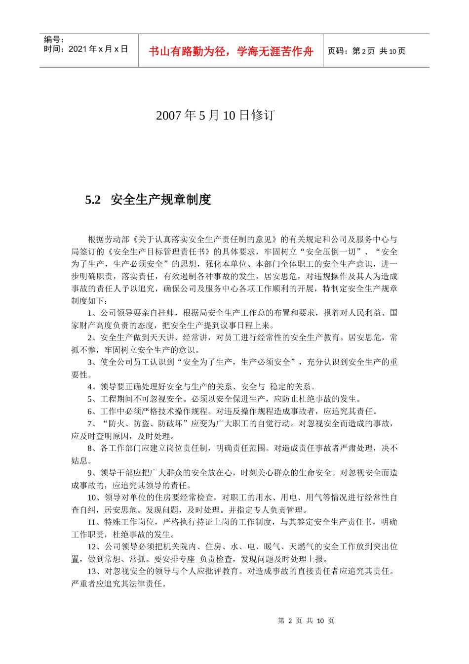 公司安全生产及文明建设制度_第2页