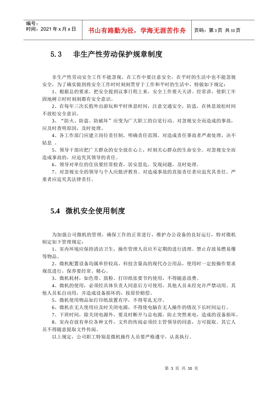 公司安全生产及文明建设制度_第3页