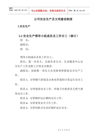 公司安全生产及文明建设制度