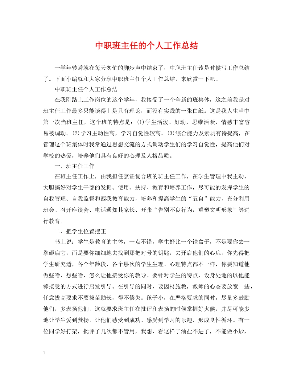 中职班主任的个人工作总结 _第1页