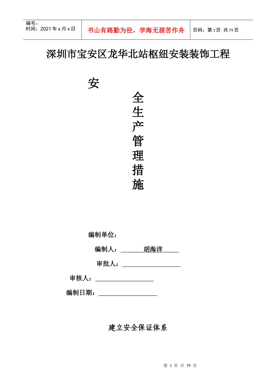 安全生产管理措施_第1页