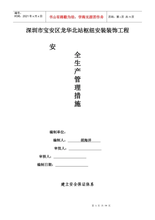 安全生产管理措施