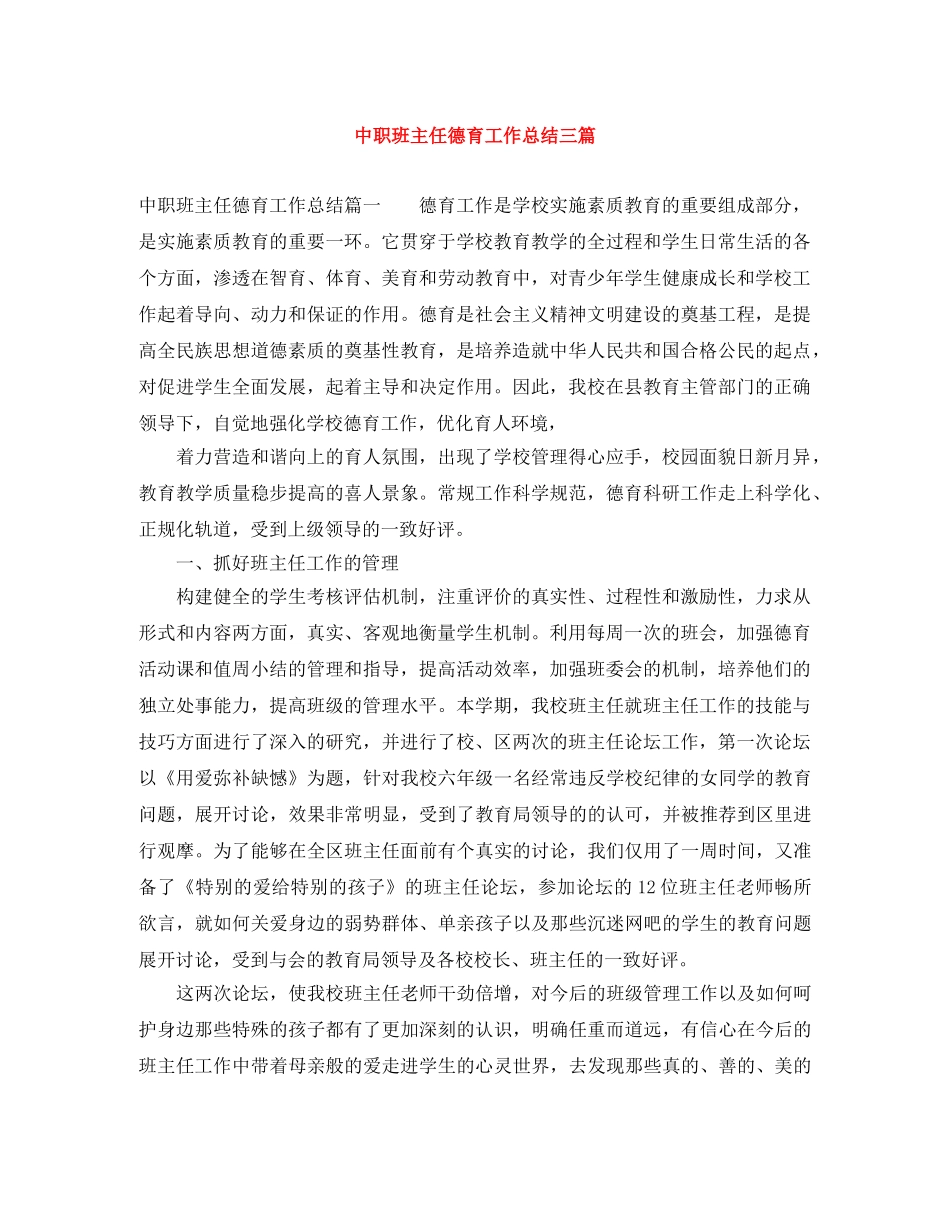 中职班主任德育工作总结三篇 _第1页