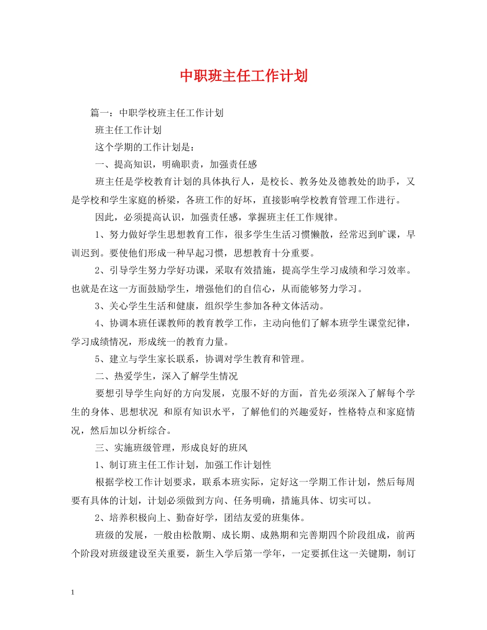 中职班主任工作计划 (2) _第1页