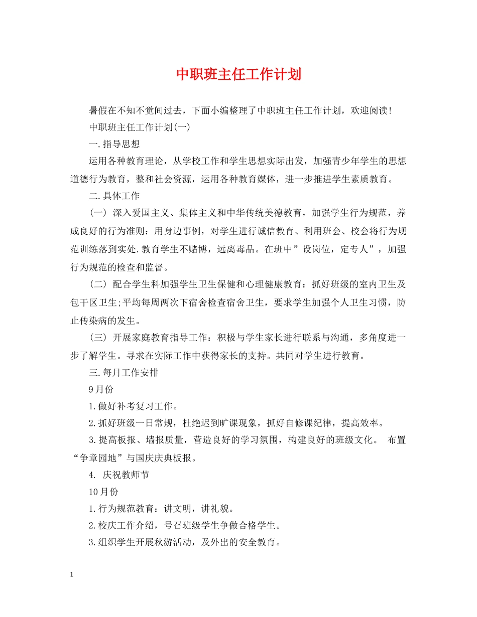 中职班主任工作计划 _第1页