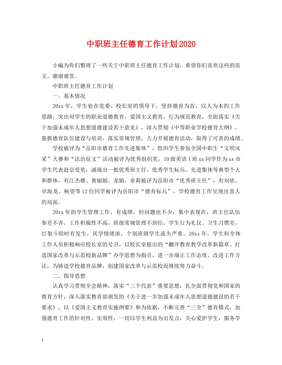 中职班主任德育工作计划2020 _第1页