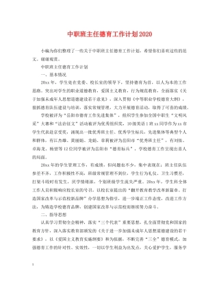 中职班主任德育工作计划2020 