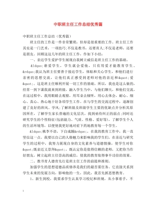 中职班主任工作总结优秀篇 