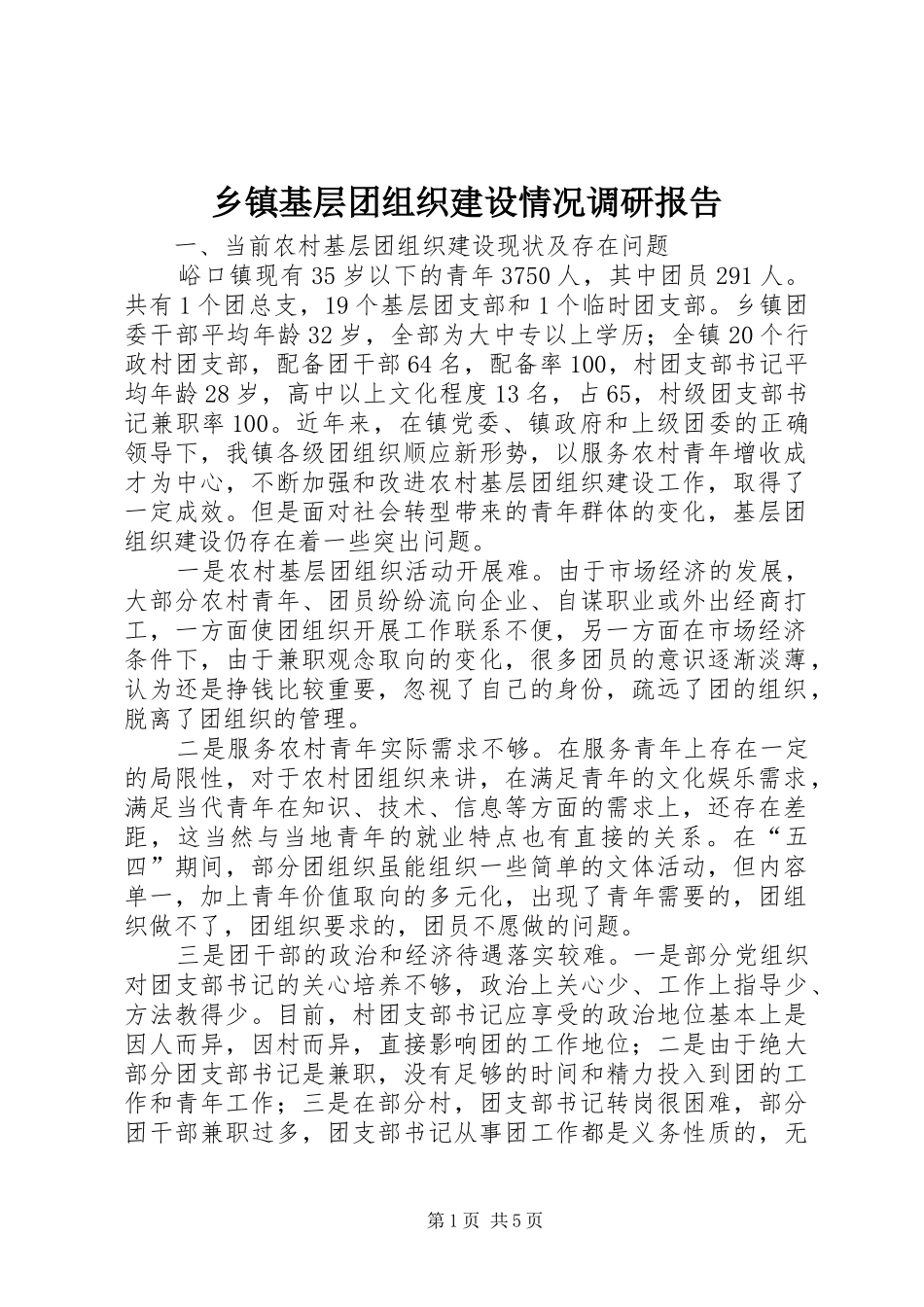 乡镇基层团组织建设情况调研报告_第1页