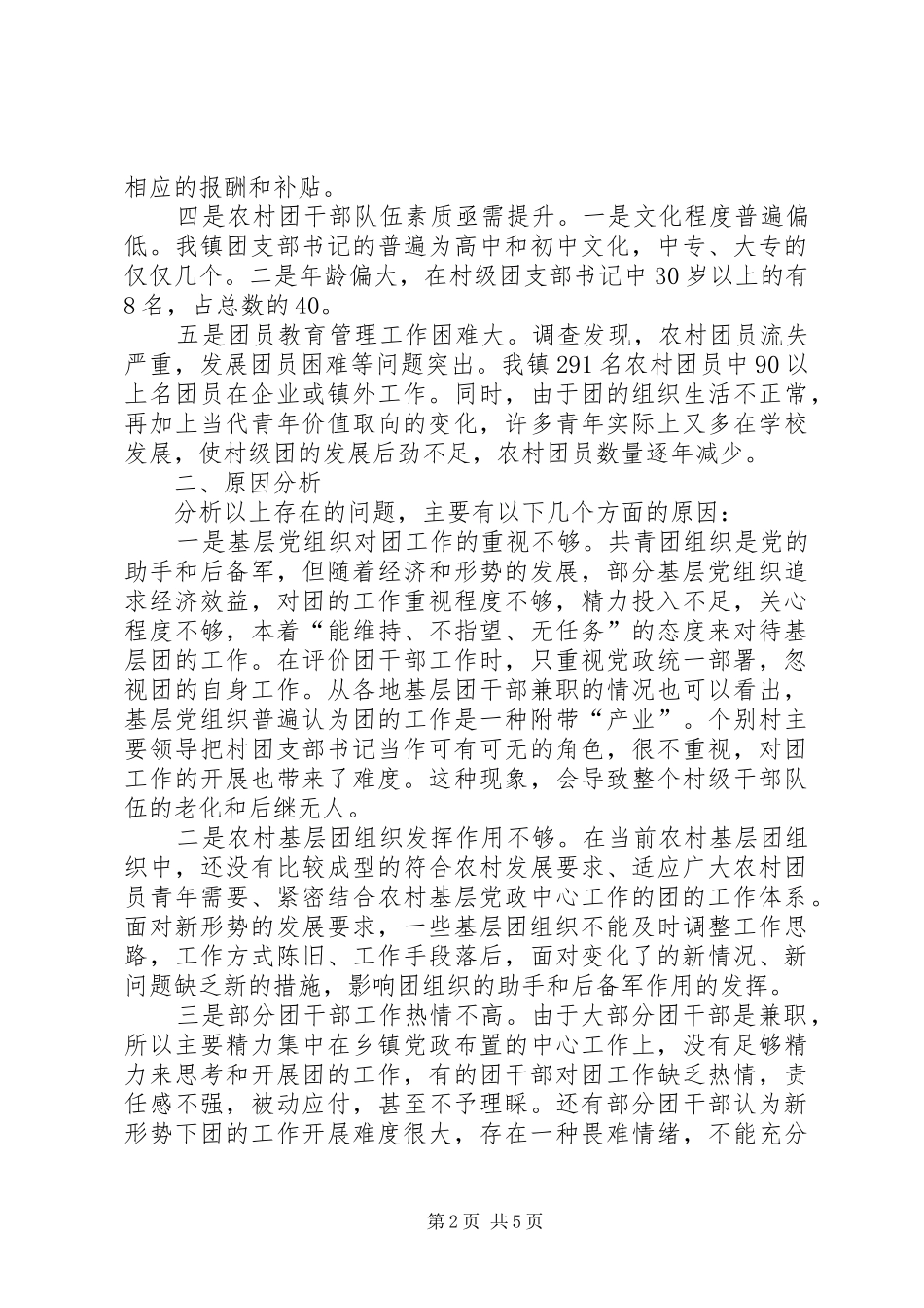 乡镇基层团组织建设情况调研报告_第2页