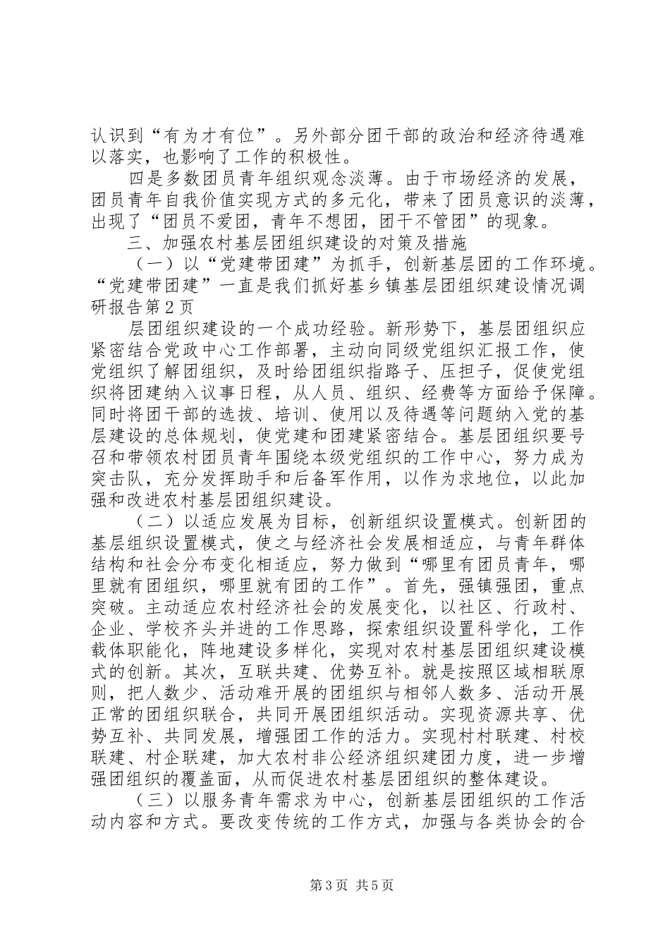 乡镇基层团组织建设情况调研报告_第3页
