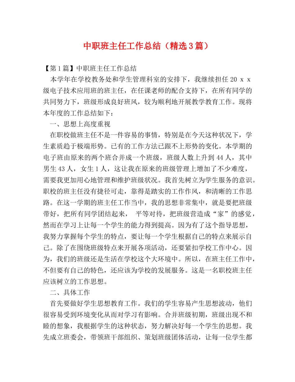 中职班主任工作总结（精选3篇） _第1页