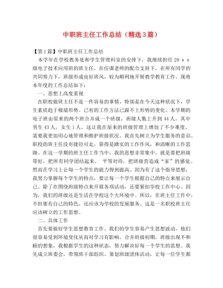 中职班主任工作总结（精选3篇） 