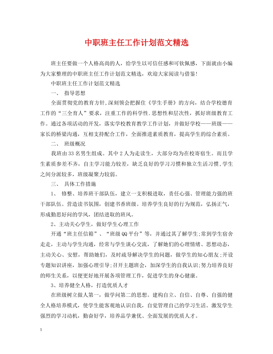中职班主任工作计划范文精选 _第1页