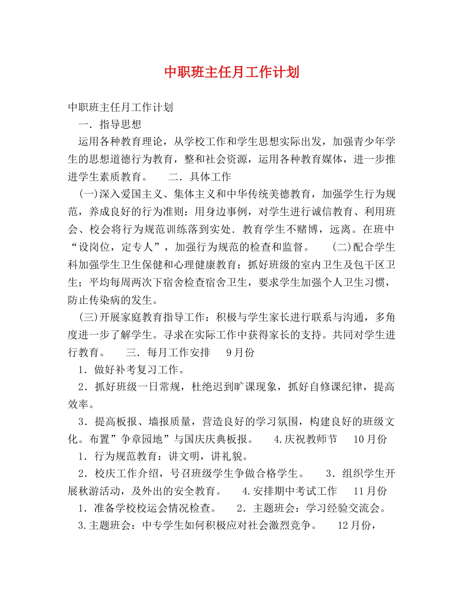 中职班主任月工作计划 _第1页